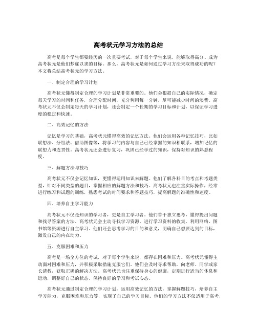 高考状元学习方法的总结