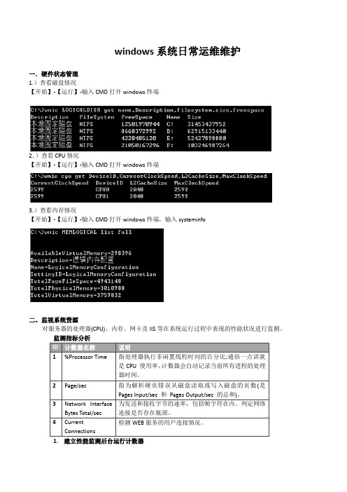 windows系统日常运维维护(初稿)