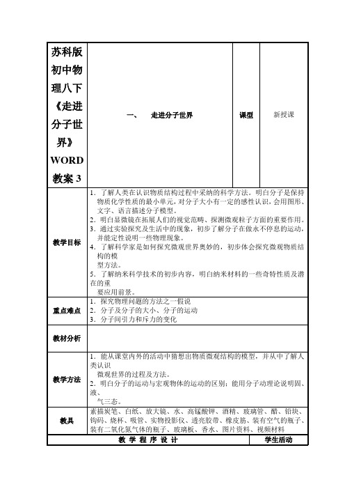 苏科版初中物理八下《走进分子世界》WORD教案3