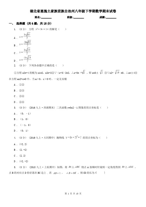 湖北省恩施土家族苗族自治州八年级下学期数学期末试卷