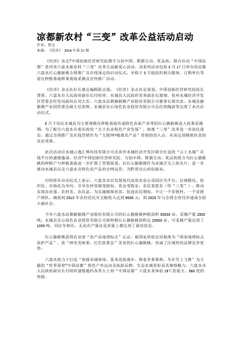 凉都新农村“三变”改革公益活动启动