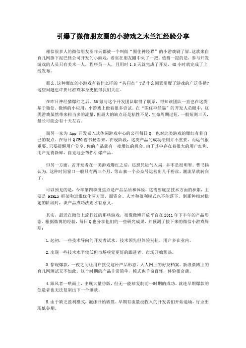 引爆了微信朋友圈的小游戏之木兰汇经验分享