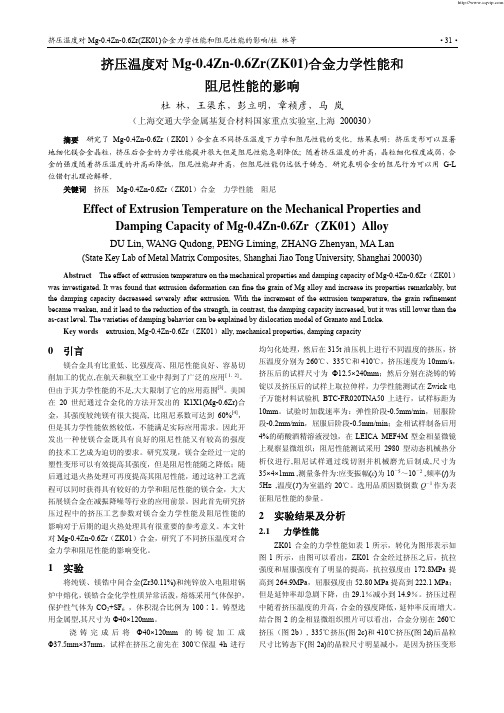 挤压温度对Mg-0.4Zn-0.6Zr(ZK01)合金力学性能和阻尼性能的影响