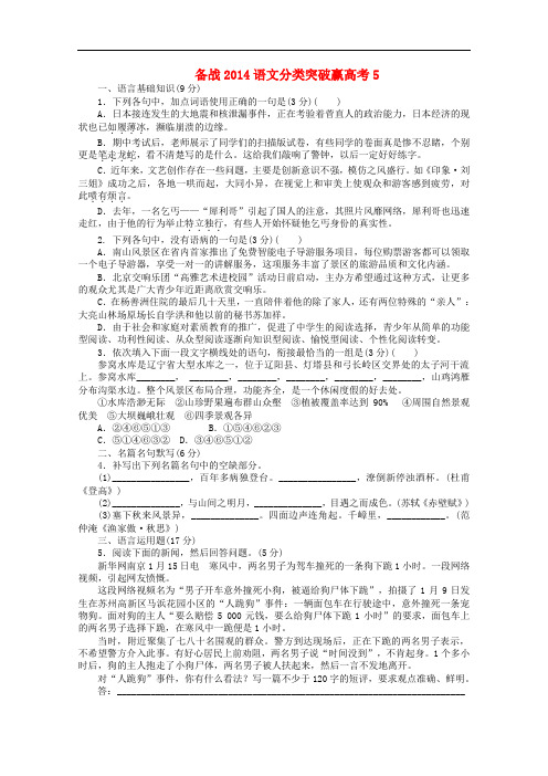 【备战2014】高中语文分类突破赢高考(5)及答案解析