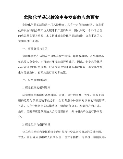 危险化学品运输途中突发事故应急预案