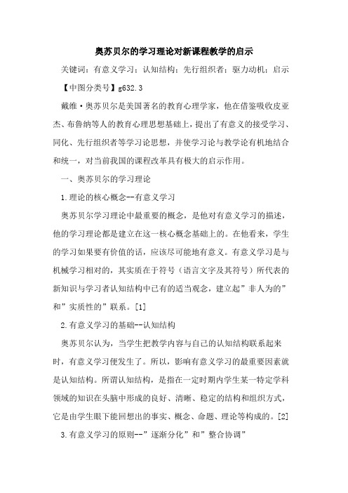 奥苏贝尔的学习理论对新课程教学的启示