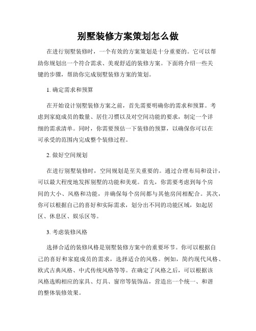 别墅装修方案策划怎么做