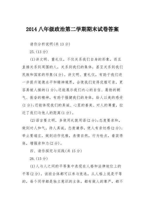 2014八年级政治第二学期期末试卷答案