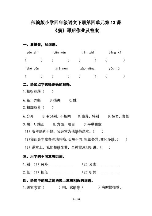 部编版小学四年级语文下册第四单元每课课后作业及答案汇编(含四课的课后题)