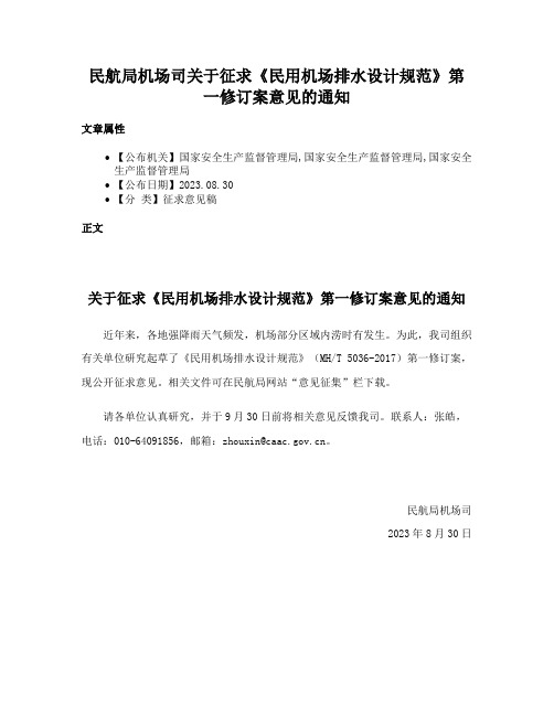 民航局机场司关于征求《民用机场排水设计规范》第一修订案意见的通知