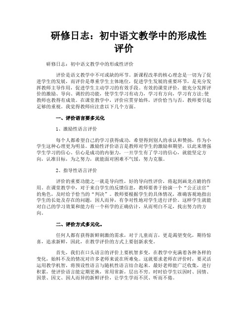 研修日志：初中语文教学中的形成性评价