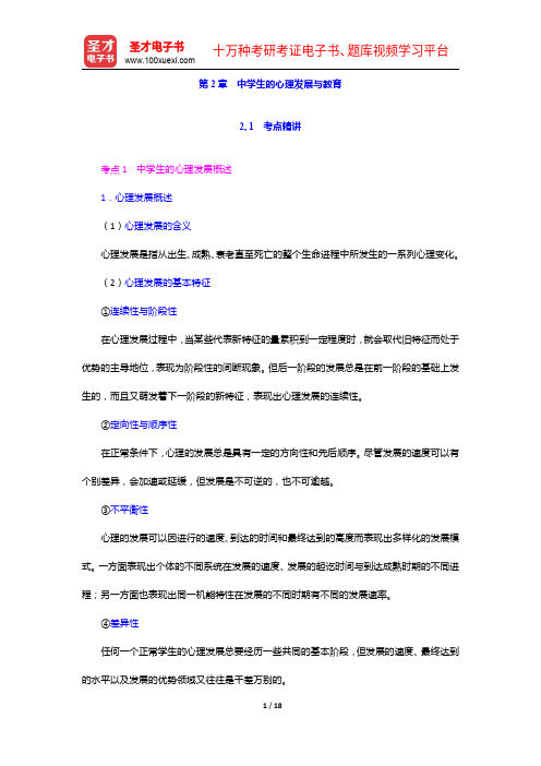 湖南省教师招聘考试《中学教育理论综合知识》专用教材【备考指南+考点精讲+典型题详解】中学生的心理发展