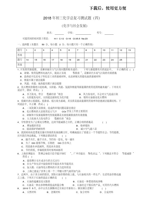 【精品】2018年初三化学总复习测试题(化学与社会发展)