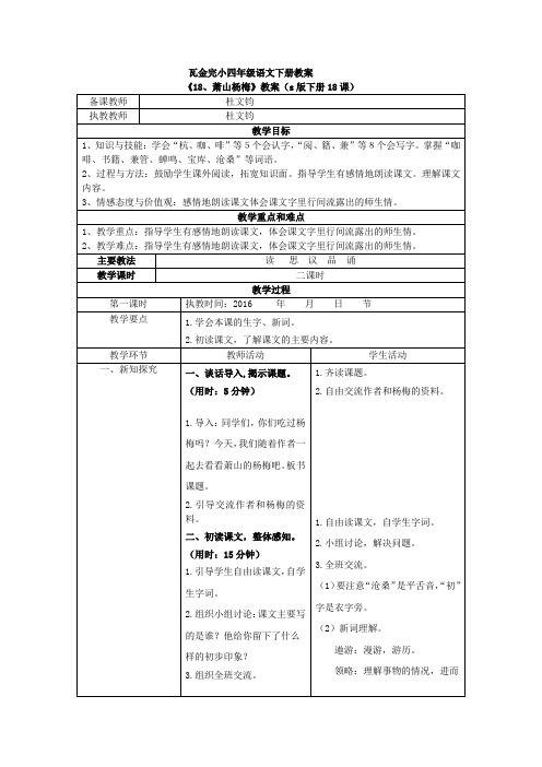 s版四年级语文下册18、《萧山的杨梅》教案