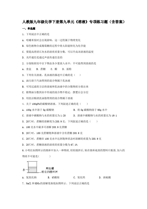 人教版九年级化学下册第九单元《溶液》专项练习题(含答案)