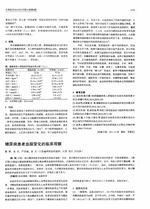 糖尿病患者血脂变化的临床观察