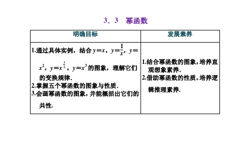 高中数学必修一(人教版)《3.3 幂函数》课件