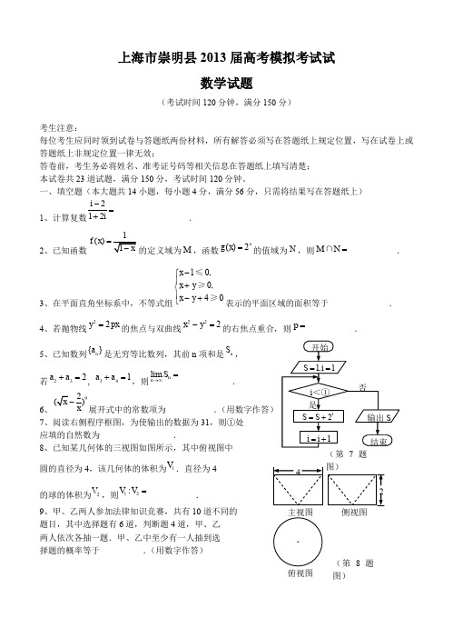 上海市崇明县2013届高考模拟考试试(二模)数学文试题--含答案