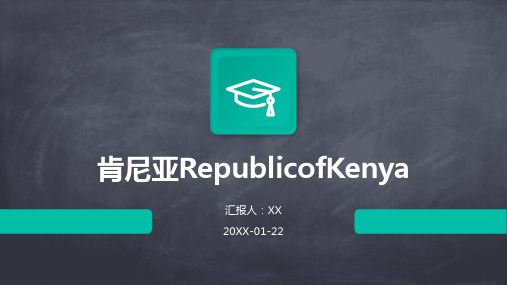 肯尼亚RepublicofKenya