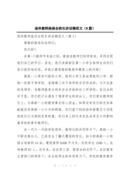 退休教师座谈会校长讲话稿范文(9篇)