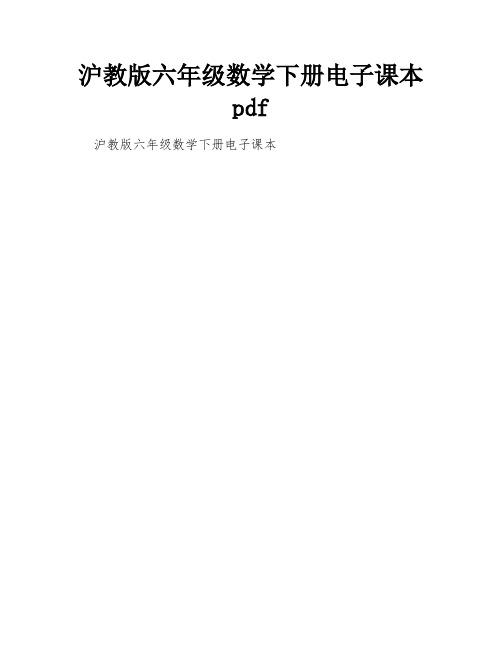 沪教版六年级数学下册电子课本pdf