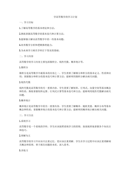 学高等数学的学习计划