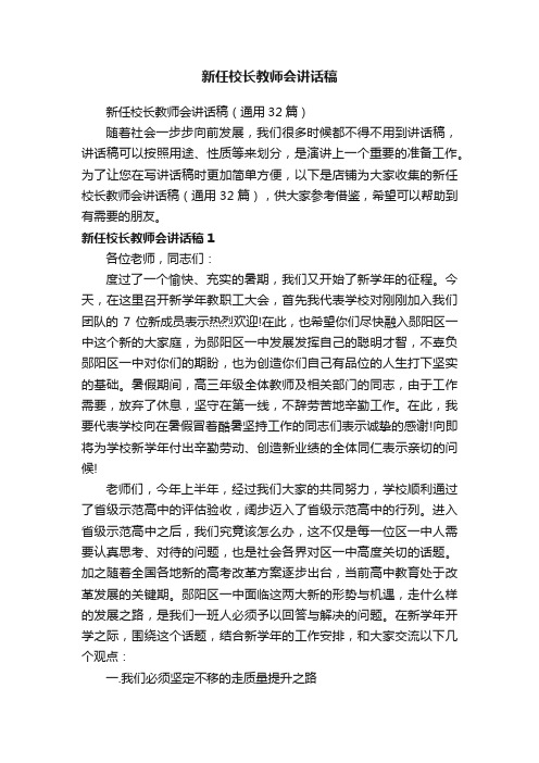 新任校长教师会讲话稿