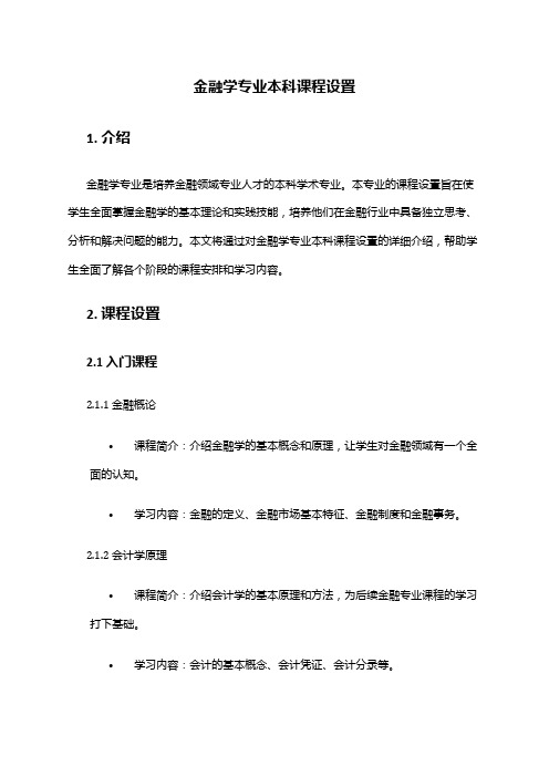 金融学专业本科课程设置