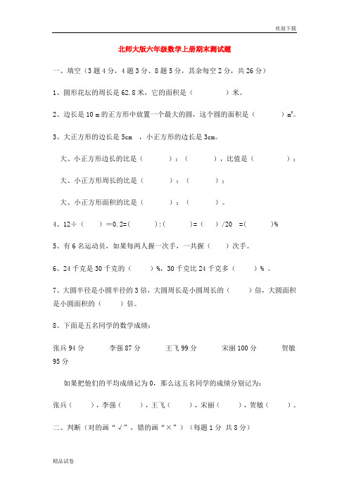 2018-2019学年度北师大版小学六年级数学上册期末试卷和答案