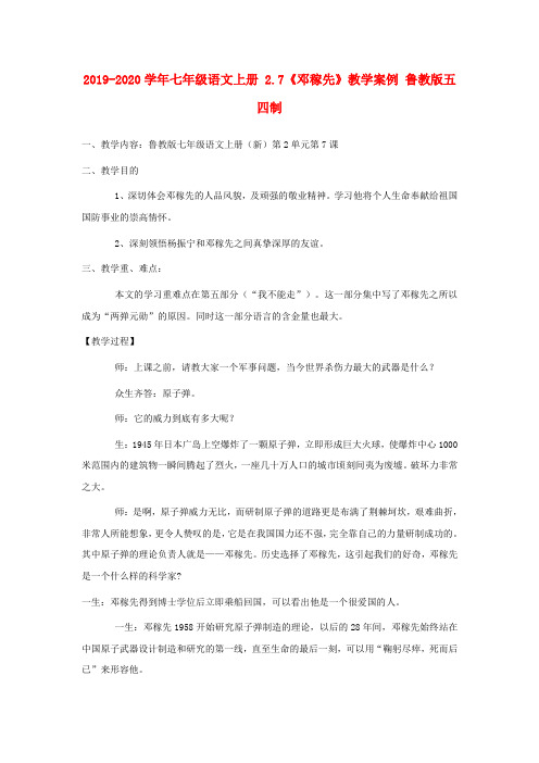 2019-2020学年七年级语文上册 2.7《邓稼先》教学案例 鲁教版五四制.doc