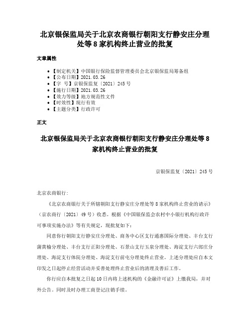 北京银保监局关于北京农商银行朝阳支行静安庄分理处等8家机构终止营业的批复