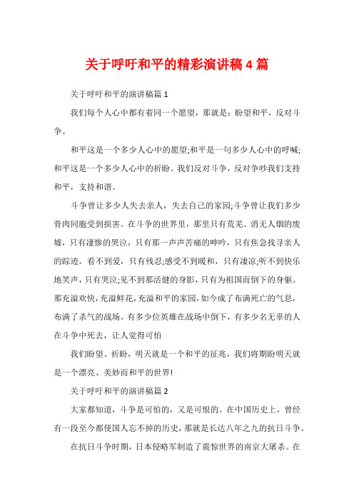 关于呼吁和平的精彩演讲稿4篇