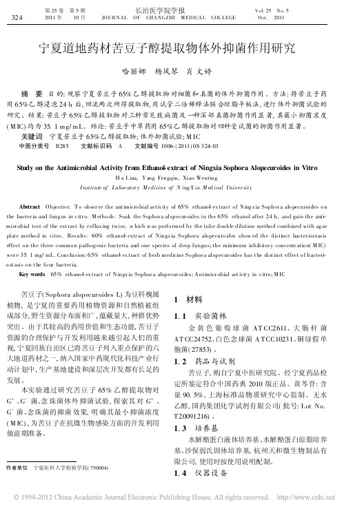宁夏道地药材苦豆子醇提取物体外抑菌作用研究