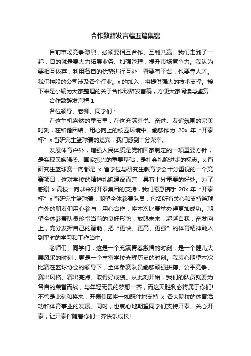 合作致辞发言稿五篇集锦