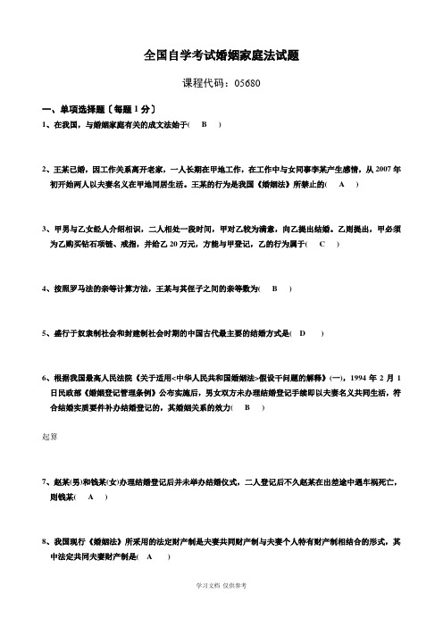 全国自学考试婚姻家庭法历年试题及答案