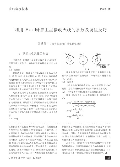 利用Excel计算卫星接收天线的参数及调星技巧[1]