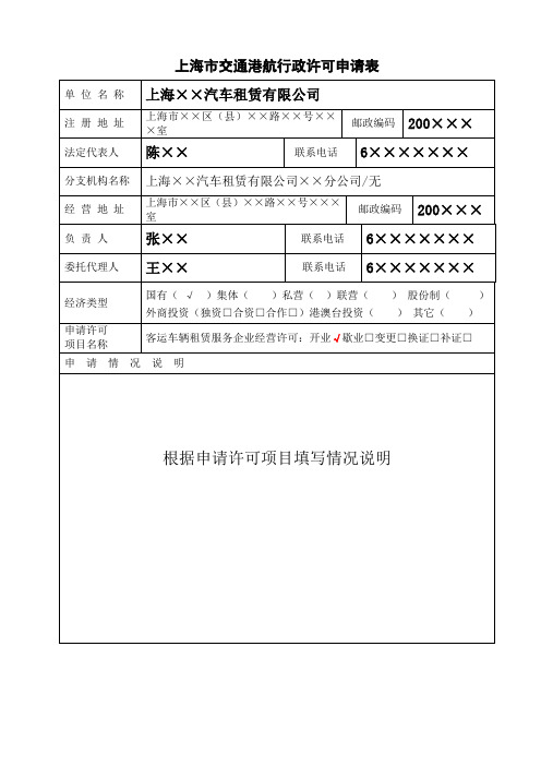 上海交通港航行政许可申请表