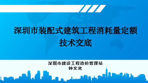 《深圳市装配式建筑工程消耗量定额》 编制情况解析