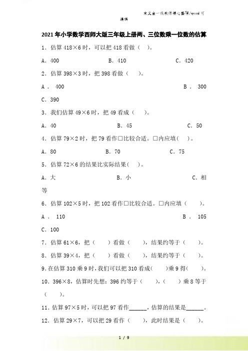 三年级上数学一课一练两、三位数乘一位数的估算_西师大版