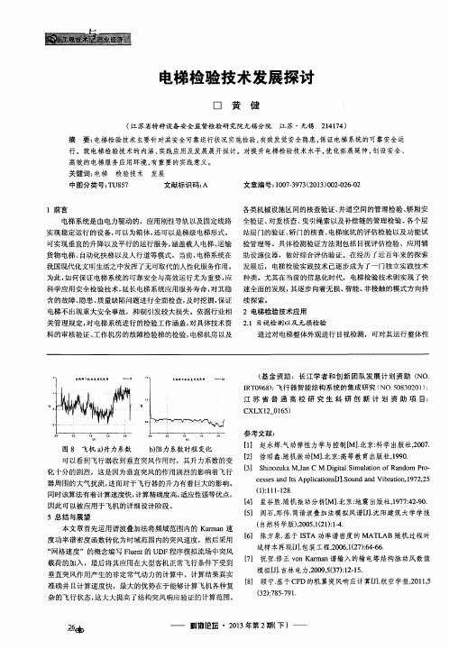 电梯检验技术发展探讨