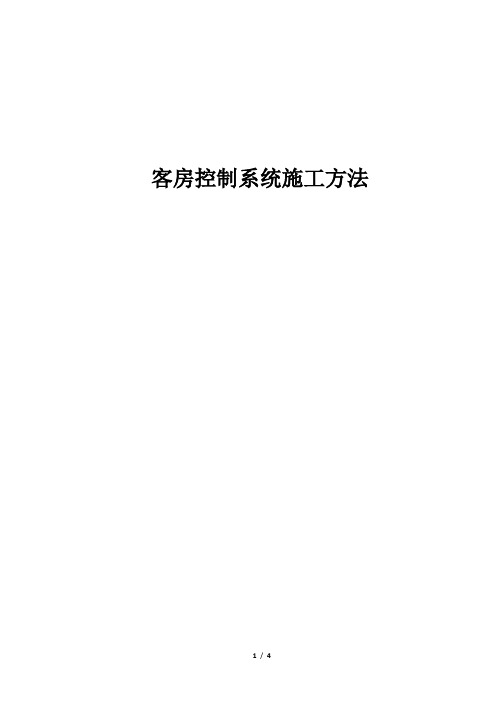 客房控制系统施工方法