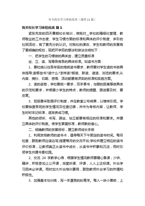 有关校长学习体验优质（通用11篇）