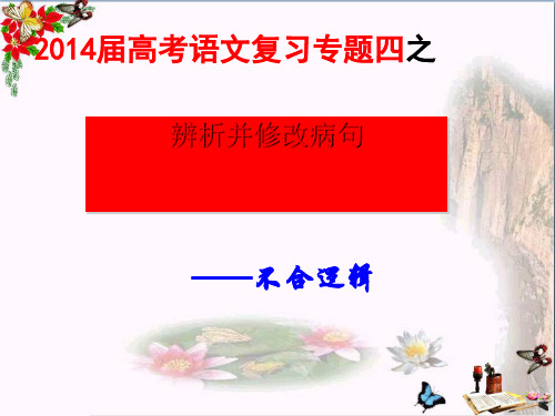 高考语文复习专题四之辨析并修改病句——不合逻辑ppt