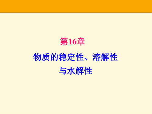 第16章 物质的稳定性、溶解性与水解性