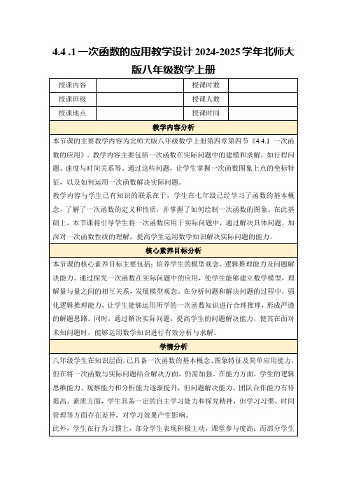 4.4.1一次函数的应用教学设计2024-2025学年北师大版八年级数学上册