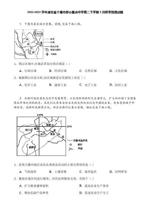 2022-2023学年湖北省十堰市部分重点中学高二下学期3月联考地理试题