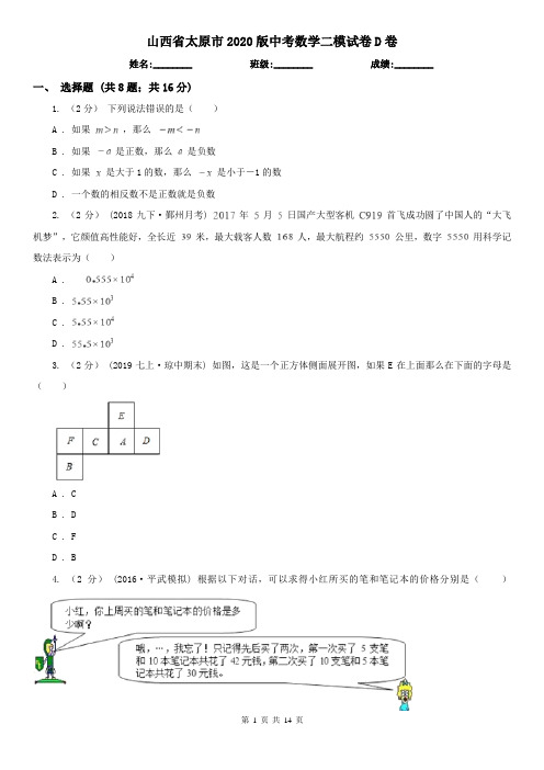 山西省太原市2020版中考数学二模试卷D卷