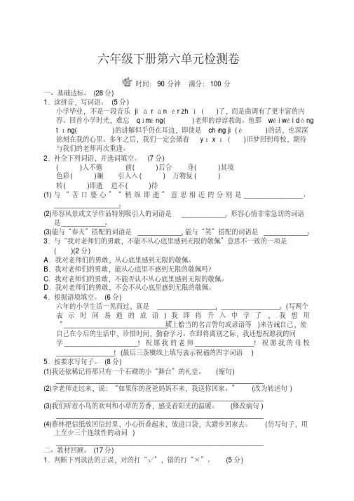 【精选】部编人教版六年级语文下册(六下)第六单元测试卷含答案-新版