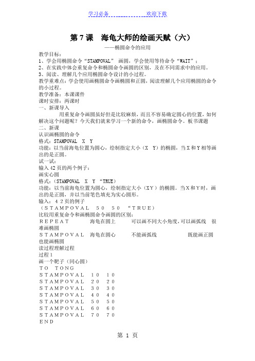 六年级下信息技术教学设计海龟大师的绘画天赋(六)椭圆命令的应用_云南版