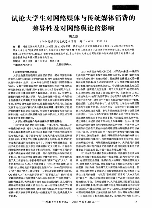 试论大学生对网络媒体与传统媒体消费的差异性及对网络舆论的影响